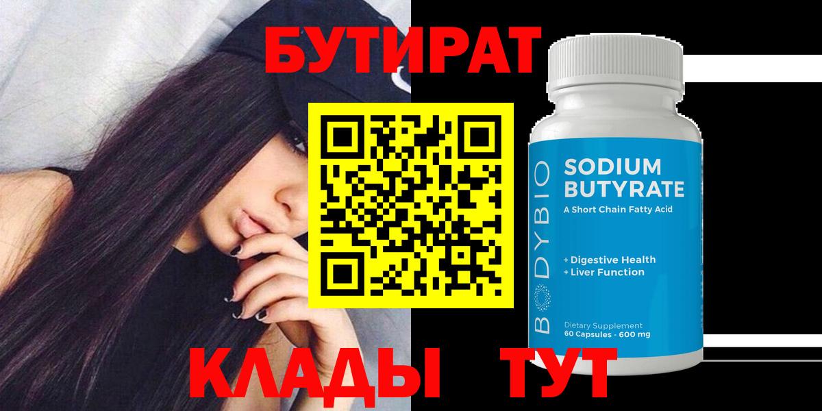 Соль-Илецк  БУТИРАТ бутандиол  БУТИРАТ  Вход с VPN 