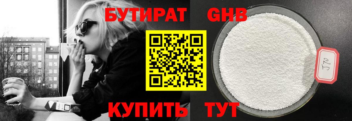 БУТИРАТ Butirat Соль-Илецк