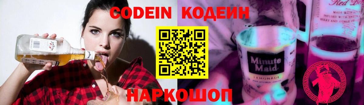 Кодеиновый сироп Lean Purple Drank  Вход с VPN  Соль-Илецк 